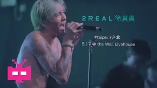 【 LIVE 现场 】2REAL 徐真真 💣💣💣