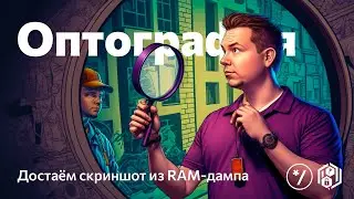 НГ2022: Оптография — достаём скриншот из дампа памяти Windows, Влад Росков