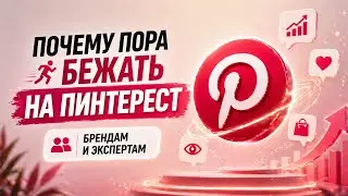 Почему брендам, услугам нужно идти на Пинтерест быстрее