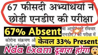 67% Absent Only 33% Present in NDA Exam 2021| Nda 2021 results date | Nda 2021 Cutoff | nda results