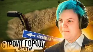 ПЯТЁРКА СТРОИТ ГОРОД СВОЕЙ МЕЧТЫ В CITIES SKYLINES 2 | 1 Часть