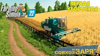 FS22 Карта КАРТА ЗАРЯ !!! Первая уборка на карте