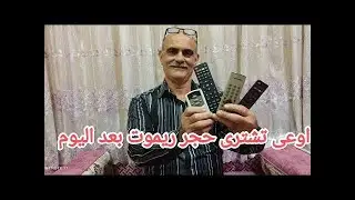 وداعا لشراء حجارة الريموت بعد اليوم
