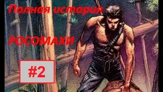 Полная история происхождения РОСОМАХИ #2