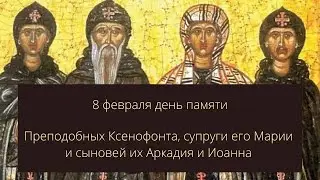 Житие преподобных Ксенофонта, супруги его Марии и сыновей их Аркадия и Иоанна