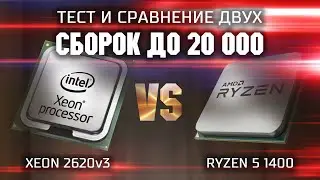 Test of two budget builds up to 20k / Ryzen 1400 vs Xeon 2620v3 / What can builds up to 20,000 do...