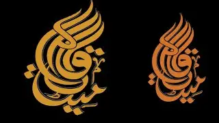 calligraphy Twisted 3D Rotate Logo Animation in after effects 2022