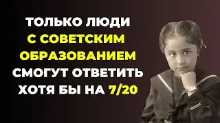 Интересный тест на эрудицию и кругозор #29 | У Вас советское образование? 