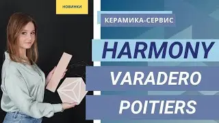 НОВИНКИ Harmony – VARADERO и POITIERS | Испанский керамогранит и керамика