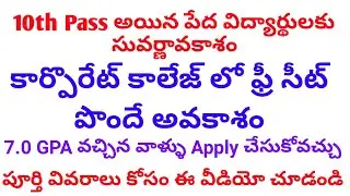 Corporate colleges inter admissions 2022||Telangana Inter free admissions into corporate colleges