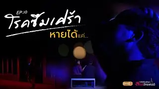 EP.10 โรคซึมเศร้า หายได้แค่…