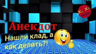 АНЕКДОТ: КАК ДЕЛИТЬ КЛАД?!