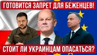 Германия запретит беженцам ездить на родину! Чего ждать в Польше ! Польша новости