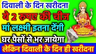 दिवाली के दिन ये 2 रुपए की चीज आपको अमीर बना सकती है | दीपावली | Diwali 2023