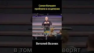 Главная проблема в исцелении