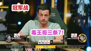 2023毒王dwan能否最终夺冠？到底发生了啥？冠军是谁？