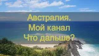 Канал об Австралии.  Что дальше?