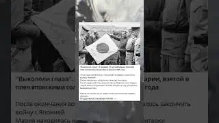 "Выкололи глаза". О подвиге 21-летней Марии, взятой в плен японскими солдатами в августе 1945 года