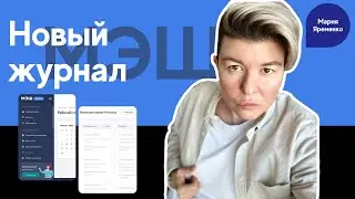 Новая версия журнала МЭШ.  Полный обзор