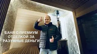 Премиум отделка парной в бане из материалов по разумной стоимости