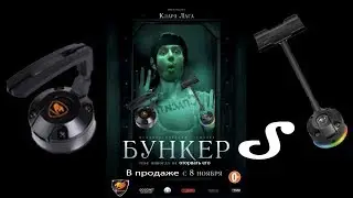 САМЫЙ КРУТОЙ ДЕРЖАТЕЛЬ ДЛЯ НАУШНИКОВ И МЫШИ! Cougar Bunker S RGB