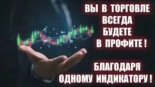 ЭТО СУПЕР! Вы Всегда Будете Богатыми  Благодаря Этому Индикатору  Бинарные опционы | брокер квотекс