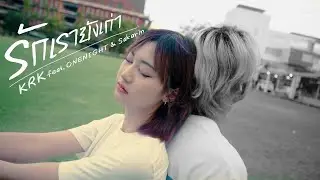 KRK - รักเรายังเก่า Ft.ONENIGHT , Sakarin [Official MV]