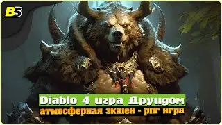 🎮Diablo 4 прохождение ➤ игра за друида — на русском.2 АКТ | 05/04/2024.