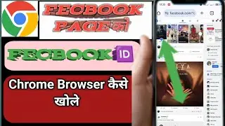 Chrome Browser में Fecbook Profile कैसे ओपन करे/chrome me page kaise open karen