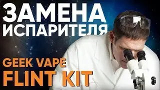Как поменять испаритель в GeekVape Flint Kit