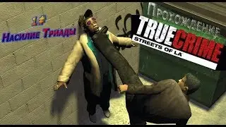 (Первый Видео) Прохождение Ture Crime Streets of L.A. - 1 миссия Насилие Триада