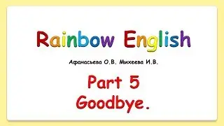 Rainbow English 2 класс. Goodbye. Bye. Bye-bye. See you. Учим слова.goodbye