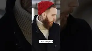 Как носить шапку бини?