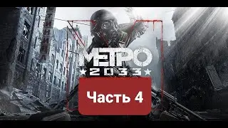 Battle on handcars in the Metro | Metro 2033 Walkthrough | 