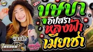 มาแรง!! บุษบา(Ver.รถแห่)+อัปสราหลงฟ้า+เมียเช่า - ลูกแก้ว&เต้ย&ตาล&ทราย [รถแห่ไทรถแห่]#ดนตรีสดไทรถแห่