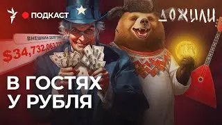 Сказка о рубле и долларе | Подкаст 