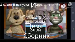 Сборник скандалы с томом и беном 1 сезон 5 и 2 сезон 4 серия тема злой