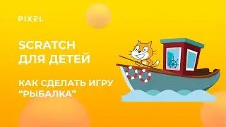 Как создать игру на Scratch 