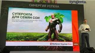 Соя.  Мероприятие СИНЕРГИЯ УСПЕХА компании Сингента в Черноземье.