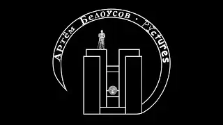 Артём Белоусов РУictures - новая официальная заставка в 4К