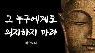 석가모니가 말하는 현실적인 인생 조언