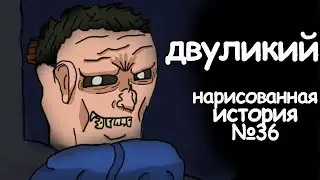 Двуликий. страшные истории на ночь. анимация