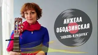 Любовь и разлука #АнжелаОбодзинская