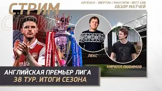 38 ТУР АНГЛИЙСКАЯ ПРЕМЬЕР ЛИГА. АРСЕНАЛ - ЭВЕРТОН. МАНЧЕСТЕР СИТИ - ВЕСТ ХЭМ. ОБЗОР МАТЧА.
