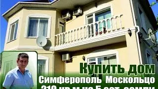 Купить дом Симферополь  москольцо