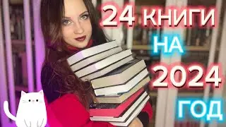 2024 🎄 24 КНИГИ | СОВМЕСТНЫЕ ЧТЕНИЯ | Планы | Что почитать?