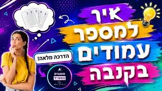 איך למספר עמודים בקנבה? טכניקה קלה להוספת מספר העמוד לקובץ שלכם!