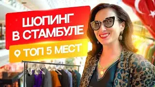 Турция 2023/ШОПИНГ В СТАМБУЛЕ/Топ-5 торговых центров города. Турецкие бренды одежды/Люкс/Масмаркет