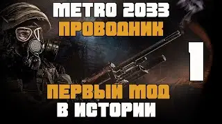 ПЕРВЫЙ МОД НА METRO 2033 ПРОВОДНИК. ЗАБУХАЛ С БОМЖОМ. METRO 2033 ПРОВОДНИК ПРОХОЖДЕНИЕ [#1]