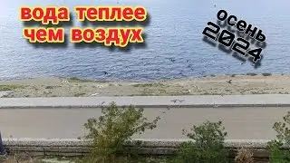 Анапа Сегодня Погода Ноября / Вода теплее Воздуха / Не Сезон 2024